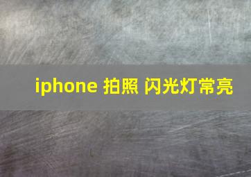 iphone 拍照 闪光灯常亮